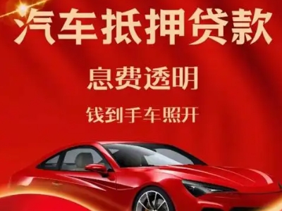 翁源良好口碑的企业抵押贷款公司推荐